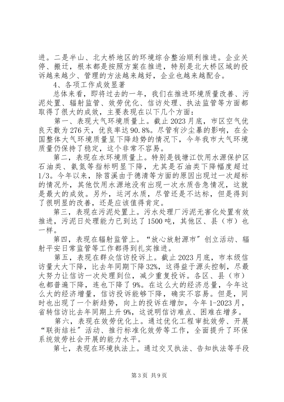 2023年局长在三季度环保工作会讲话.docx_第3页