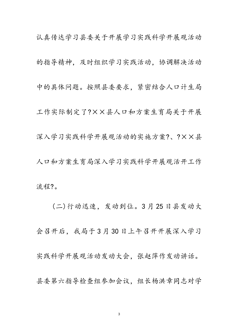 2023年计划生育局深入学习实践科学发展观总结范文.doc_第3页