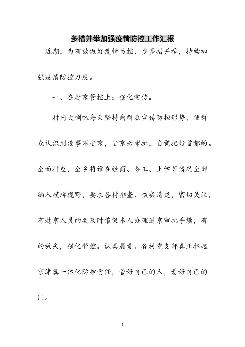 2023年多措并举加强疫情防控工作汇报范文.doc_第1页
