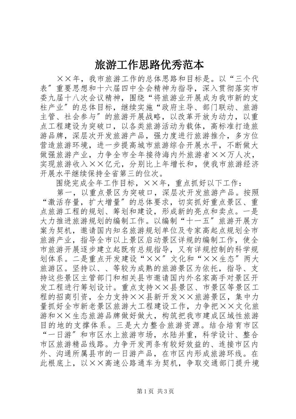 2023年旅游工作思路优秀范本.docx_第1页