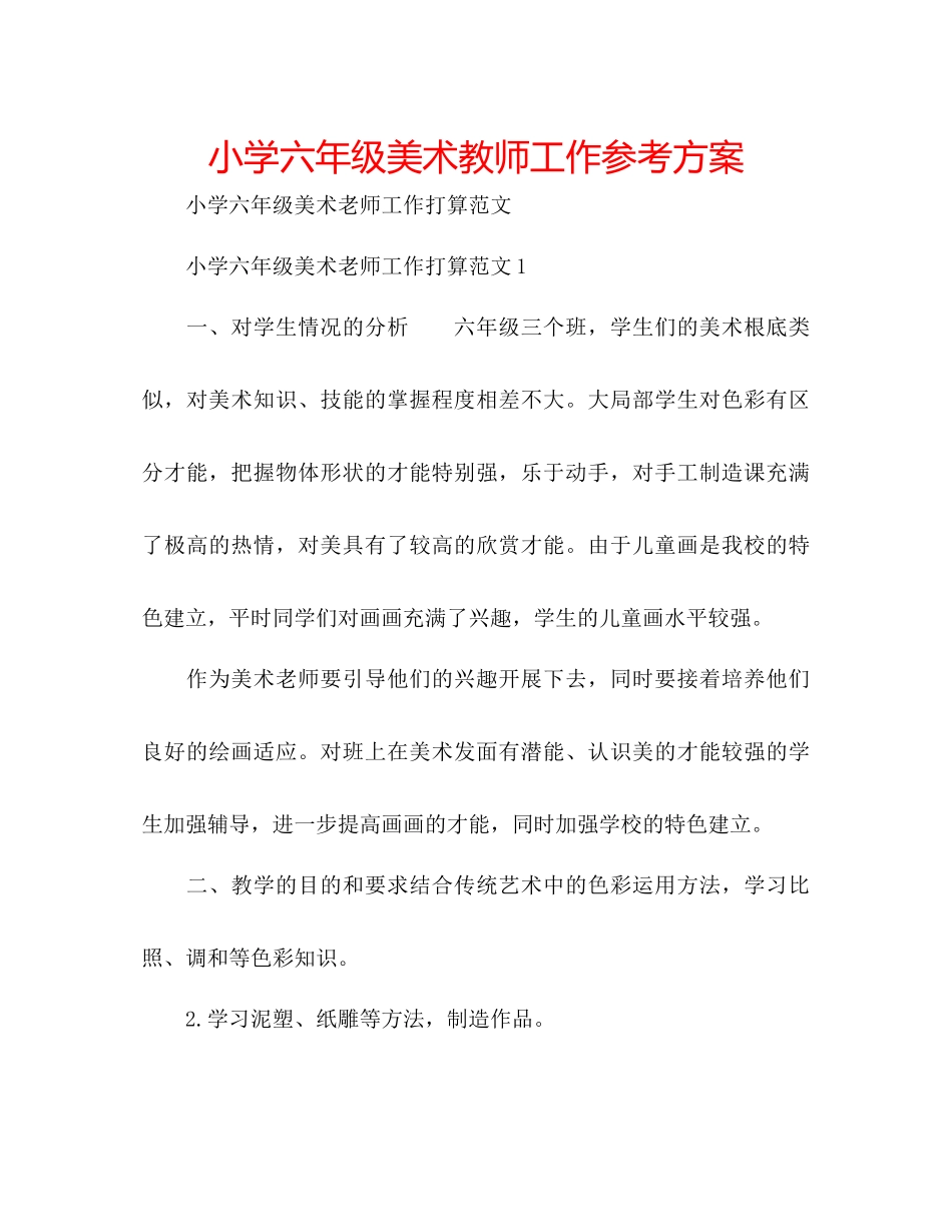 2023年小学六级美术教师工作计划.docx_第1页
