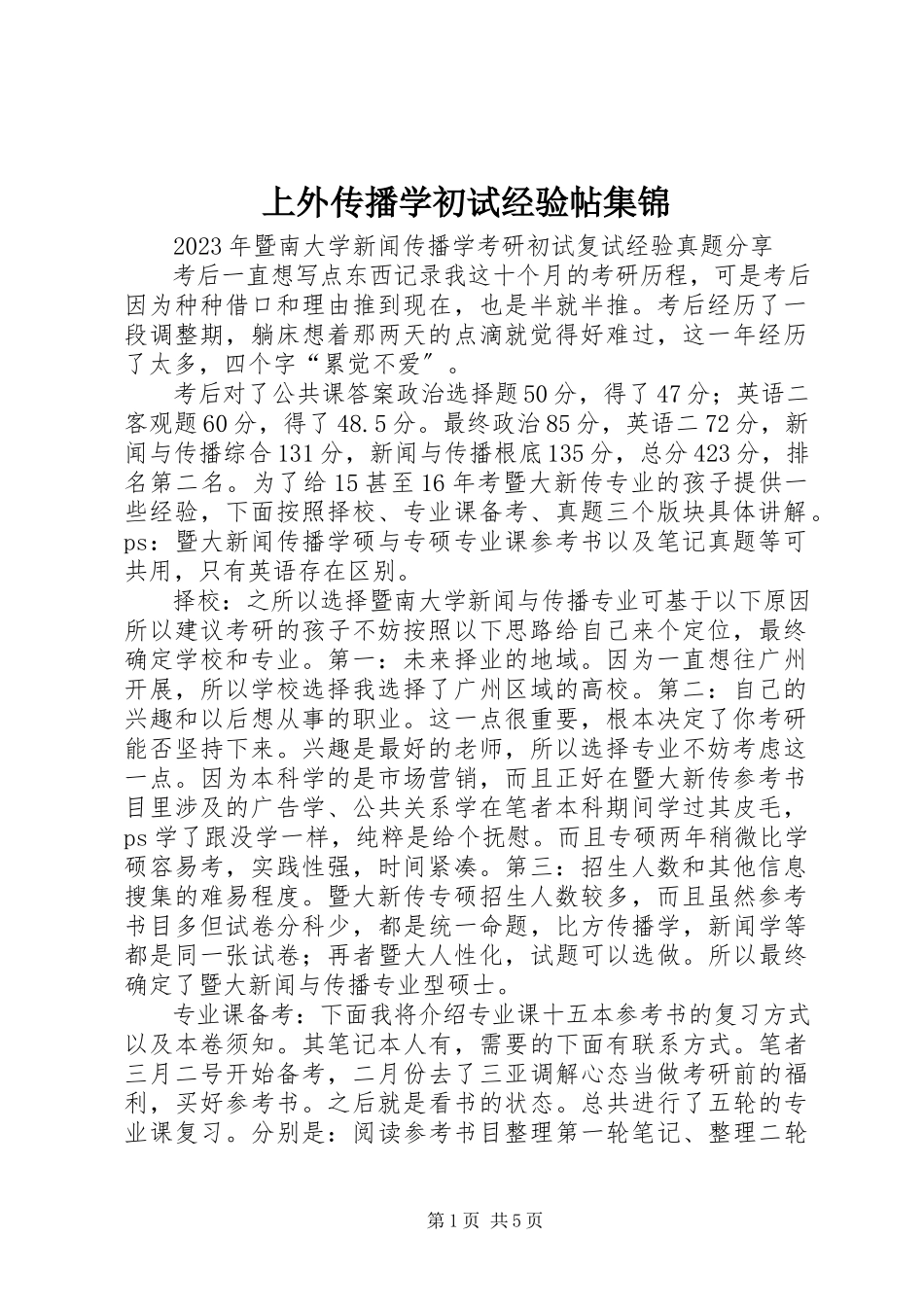 2023年上外传播学初试经验帖集锦.docx_第1页