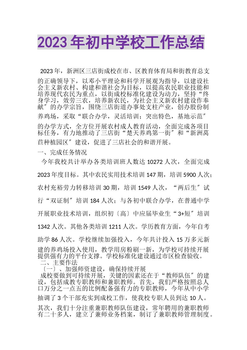 2023年初中学校工作总结.doc_第1页