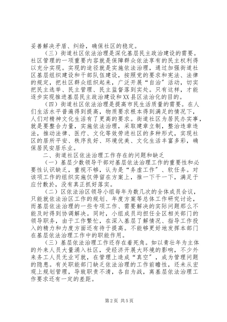 2023年推进街道社区依法治理提升XX县区法治化管理水平.docx_第2页