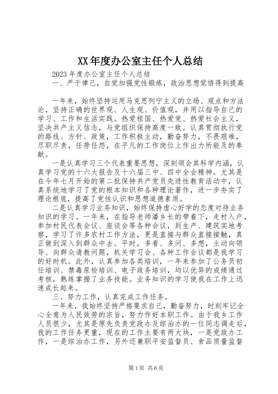 2023年办公室主任个人总结.docx_第1页