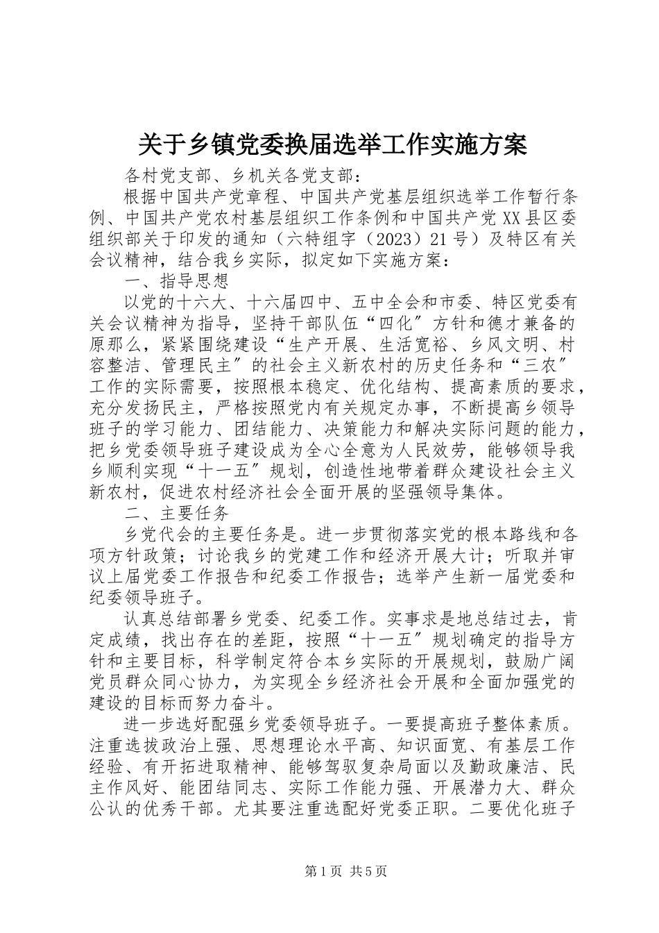 2023年乡镇党委换届选举工作实施方案.docx_第1页
