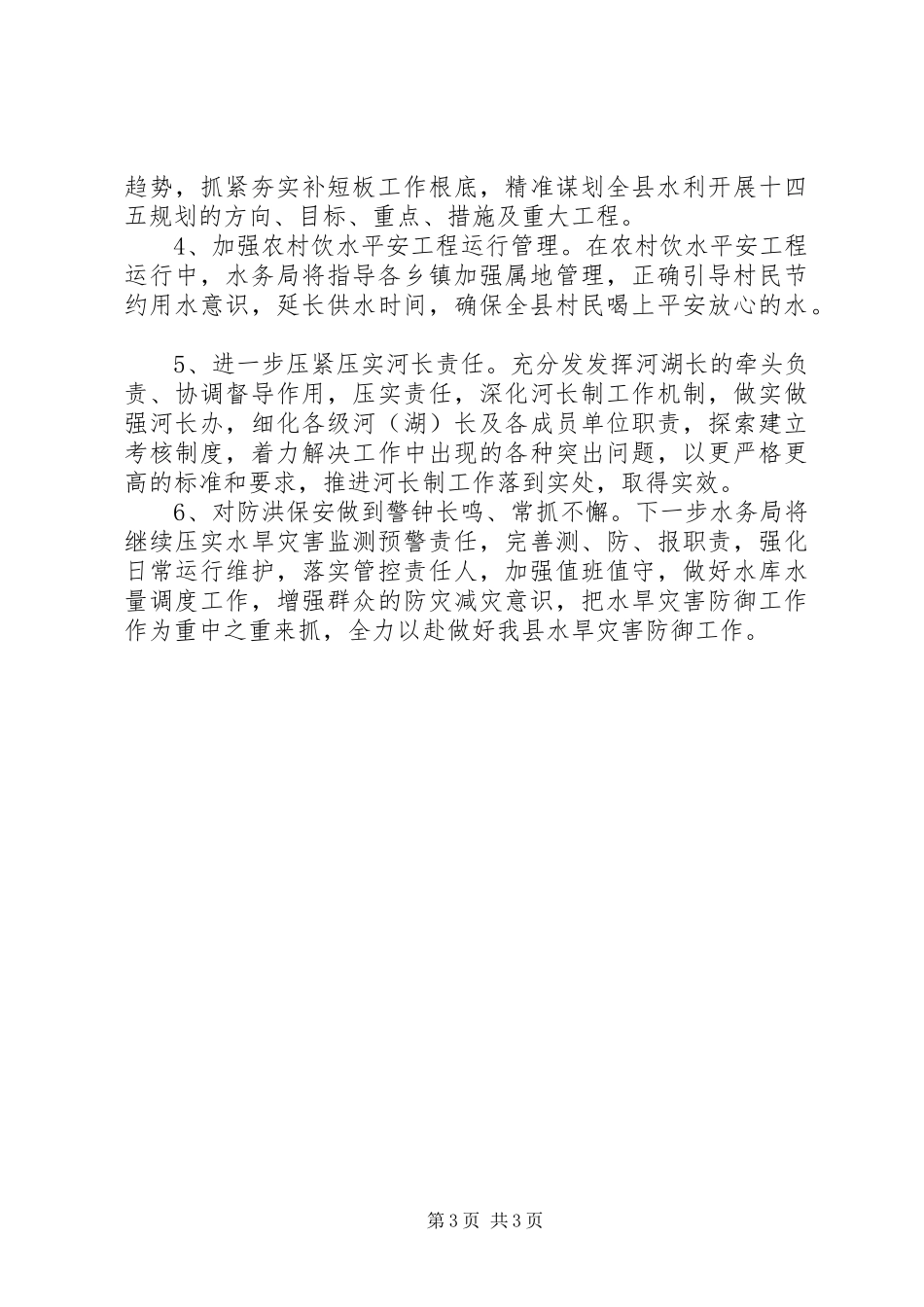 2023年县水务局上半年工作总结暨下半年工作计划.docx_第3页