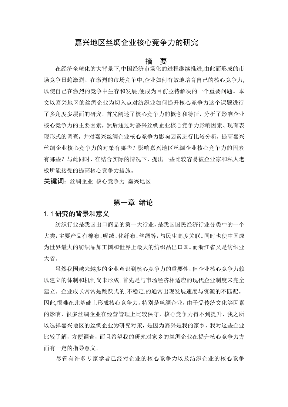 嘉兴地区丝绸企业核心竞争力的研究工商管理专业.doc_第1页
