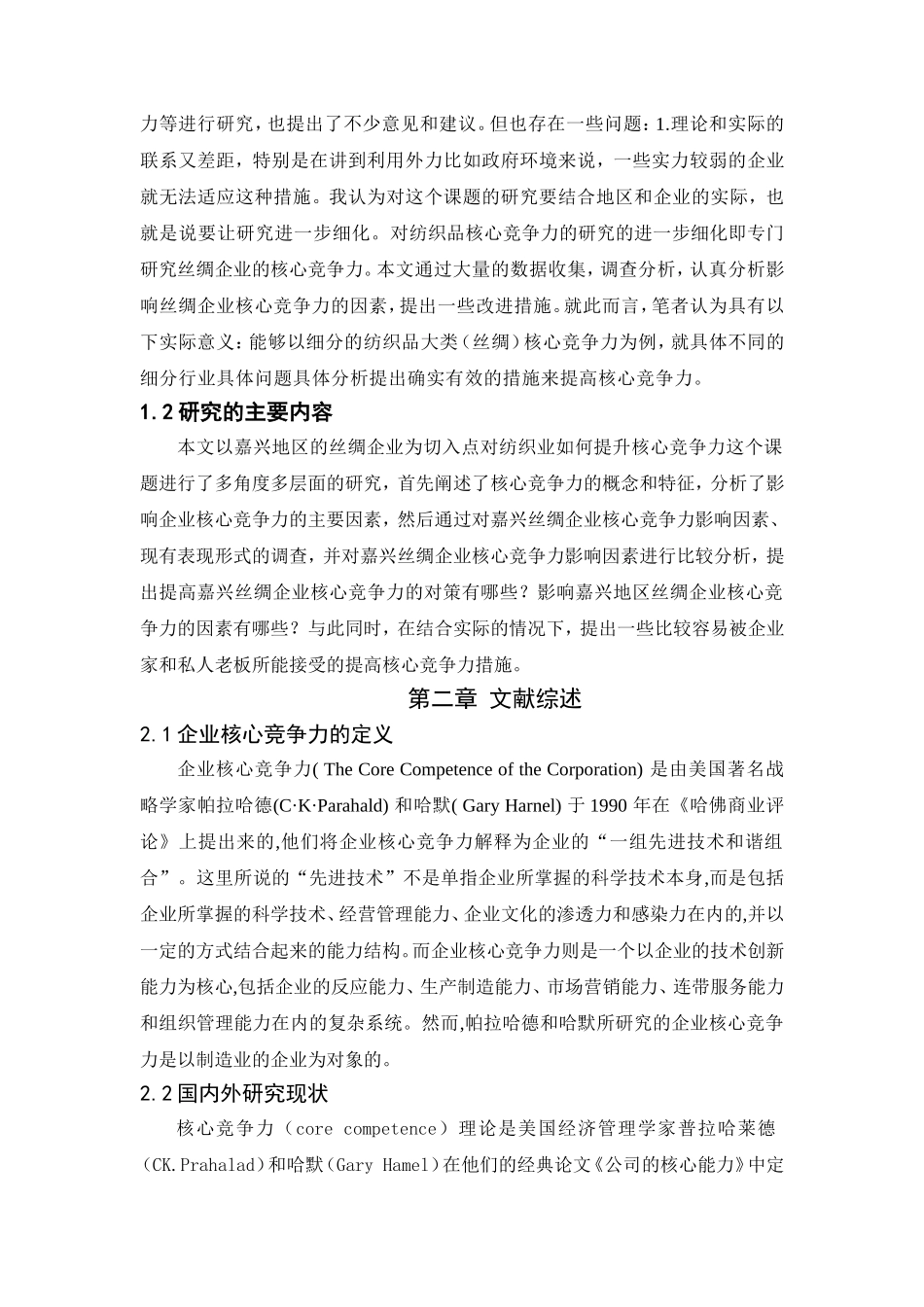 嘉兴地区丝绸企业核心竞争力的研究工商管理专业.doc_第2页