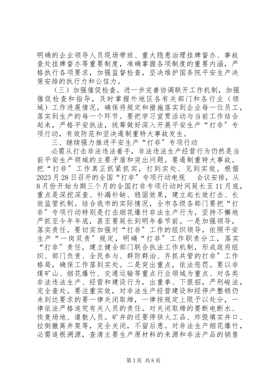 2023年安全生产与事故防范推介会致辞新编.docx_第3页