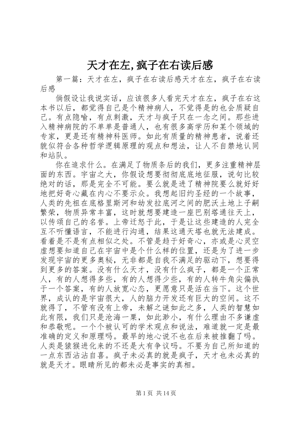 2023年《天才在左疯子在右》读后感新编.docx_第1页