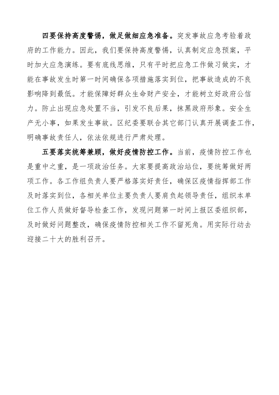 在全区收听全市安全生产电话电话会议后的总结讲话范文.docx_第3页