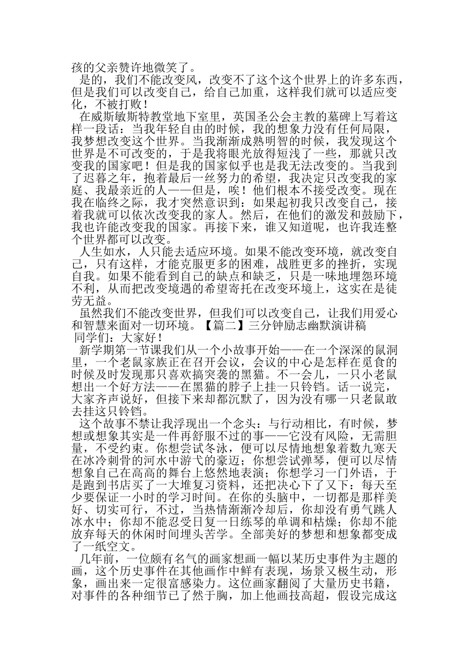 2023年三分钟励志幽默演讲稿5篇.doc_第2页