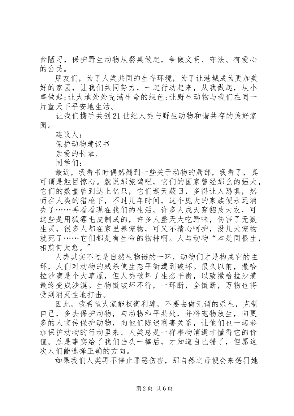 2023年保护动物倡议书4篇.docx_第2页