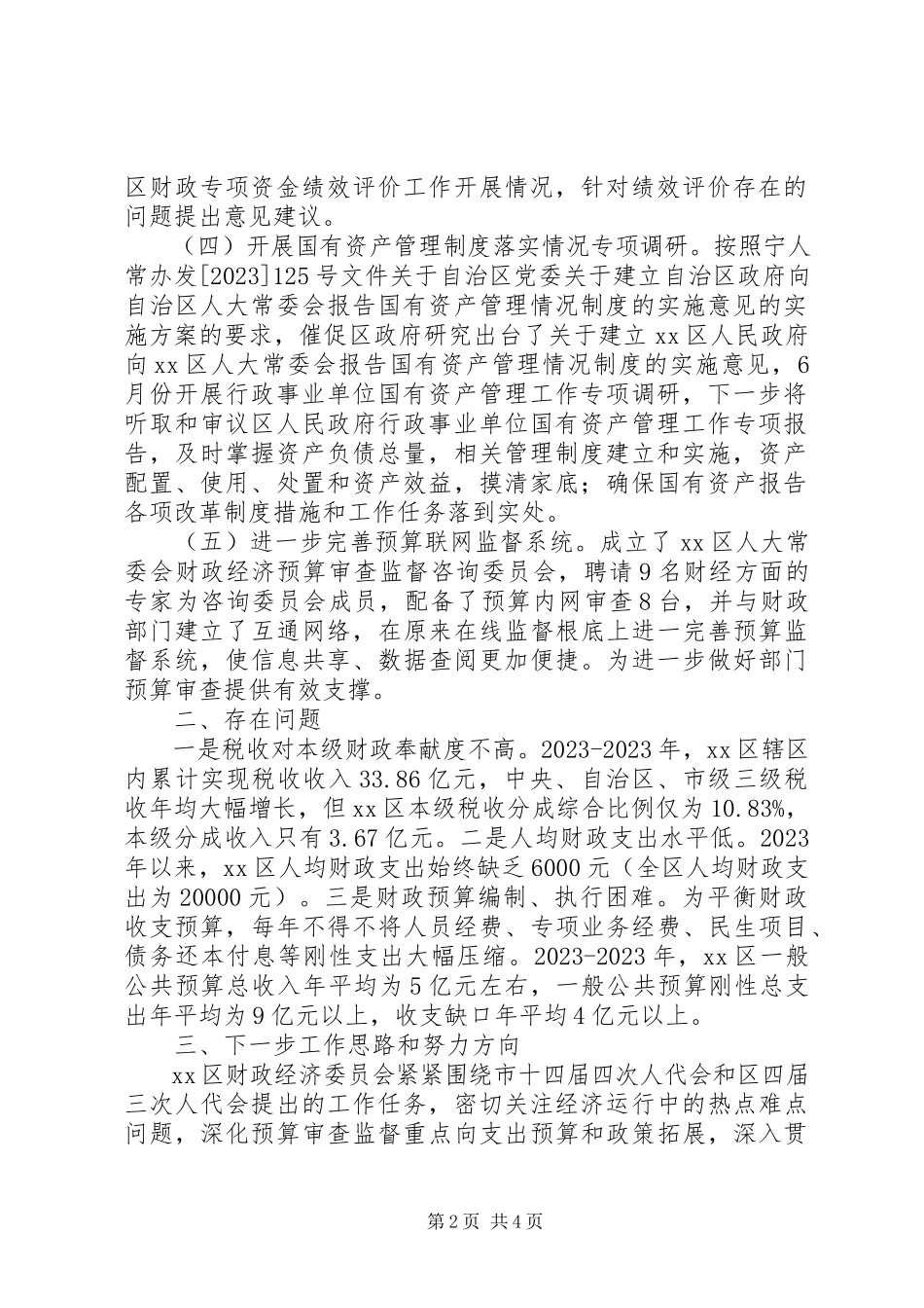 2023年XX省XX县区人大常委会城乡建设环保工作委员会关于篇范文.docx_第2页