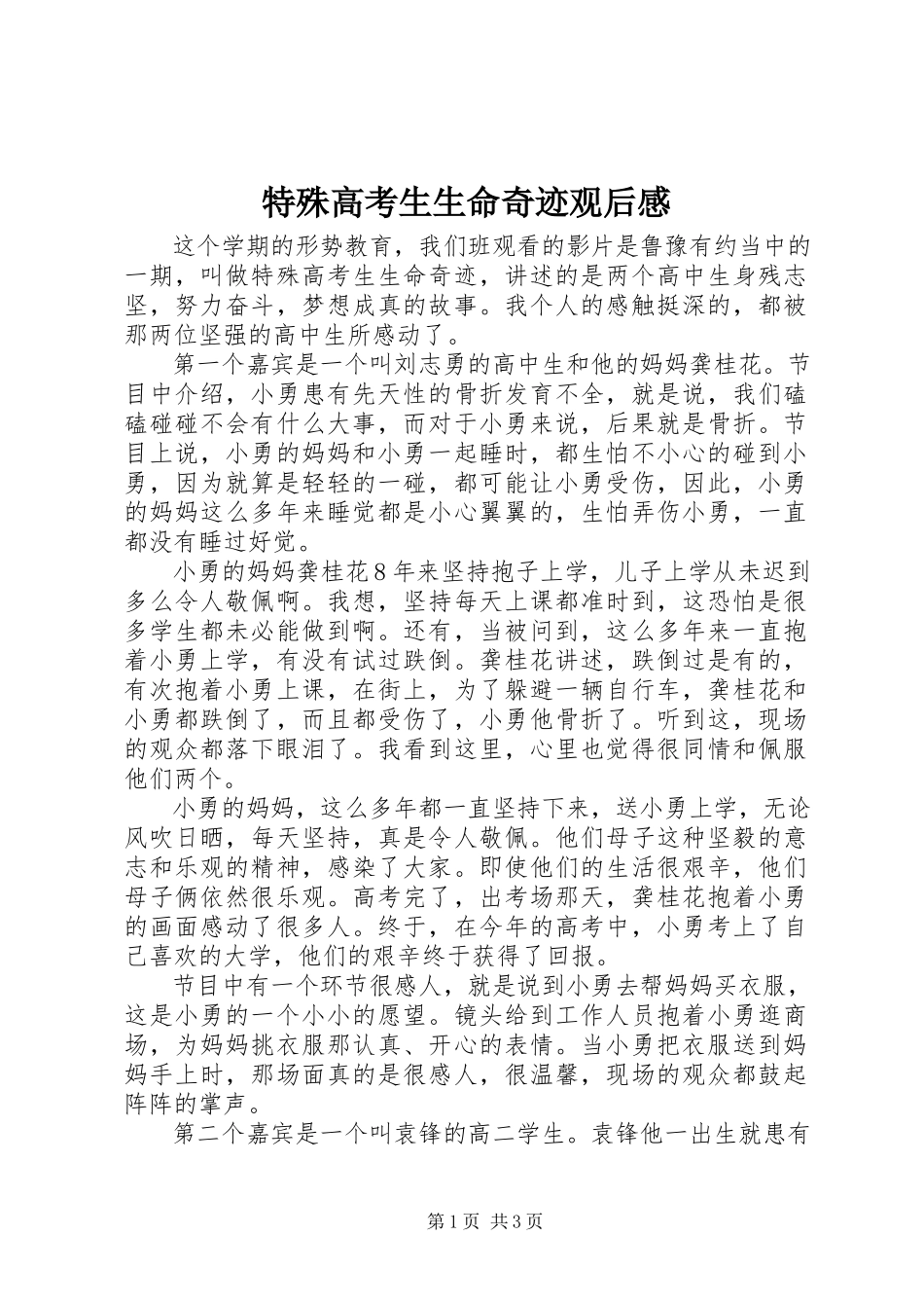 2023年《特殊高考生生命奇迹》观后感新编.docx_第1页