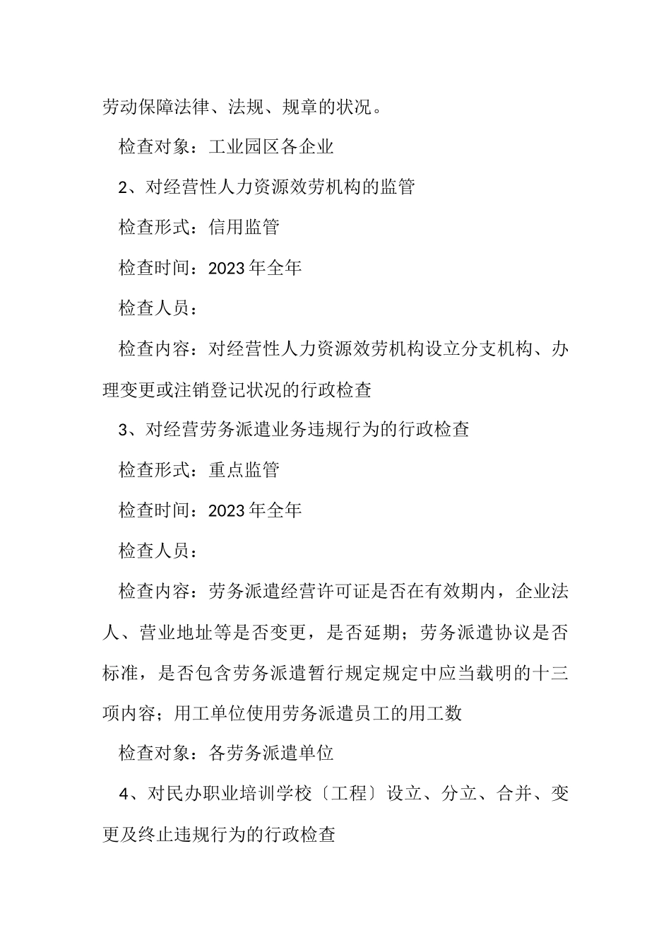 2023年人社局年度行政执法检查计划.docx_第2页