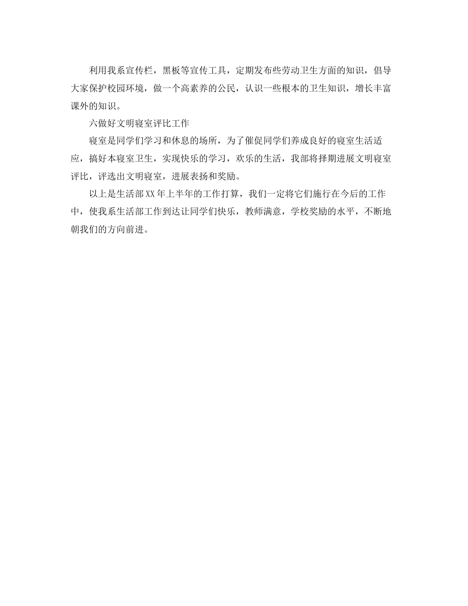 2023年学生会生活部上半工作计划范文.docx_第2页