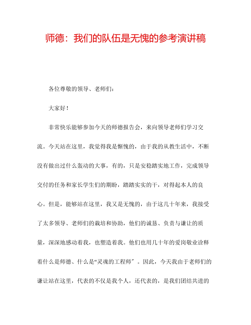 2023年师德我们的队伍是无愧的演讲稿.docx_第1页