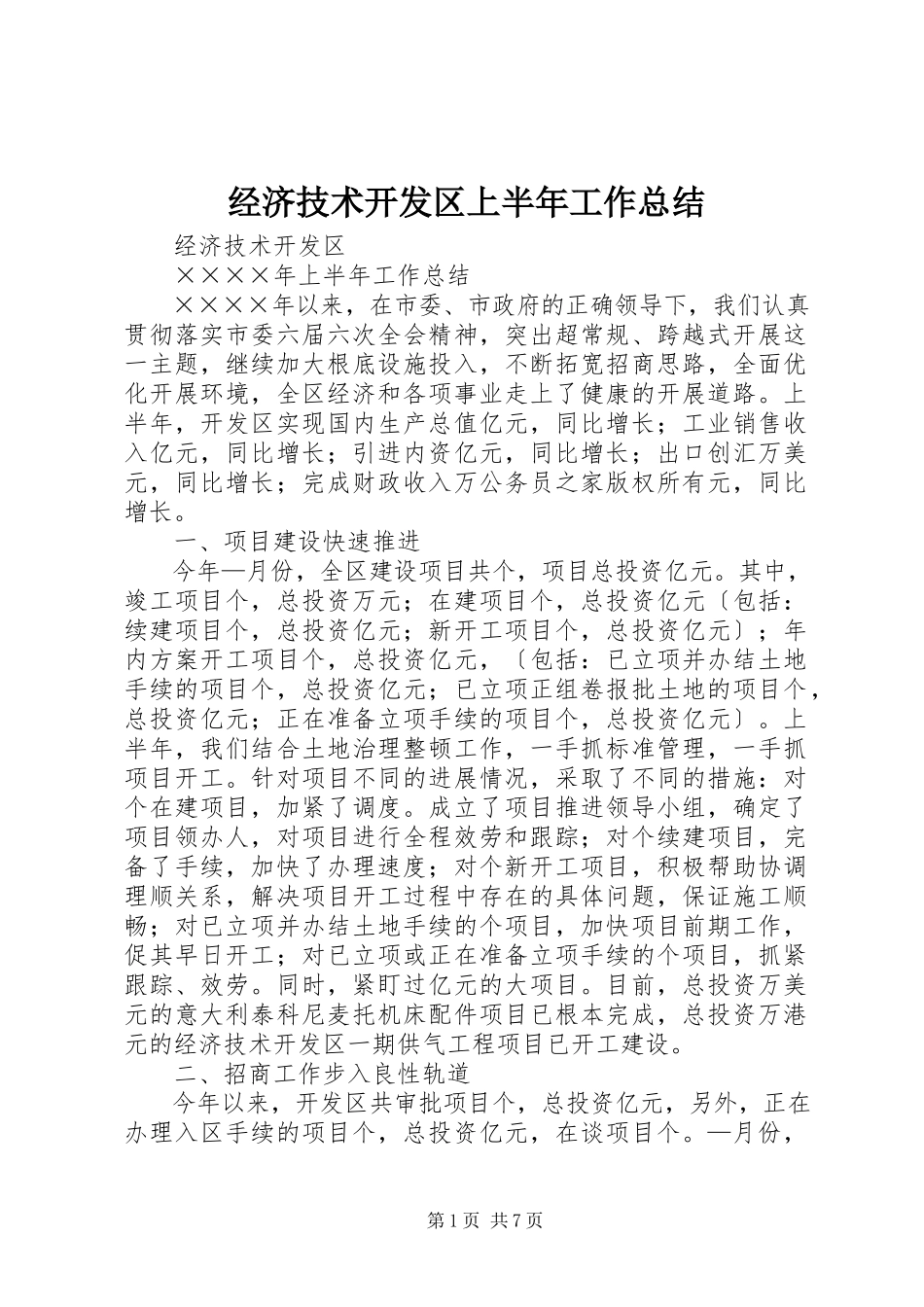 2023年经济技术开发区上半年工作总结.docx_第1页