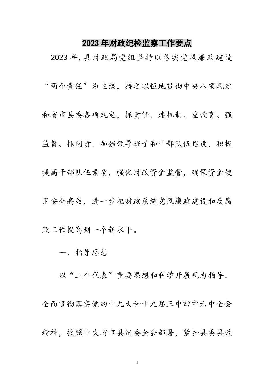 2023年年财政纪检监察工作要点范文.doc_第1页