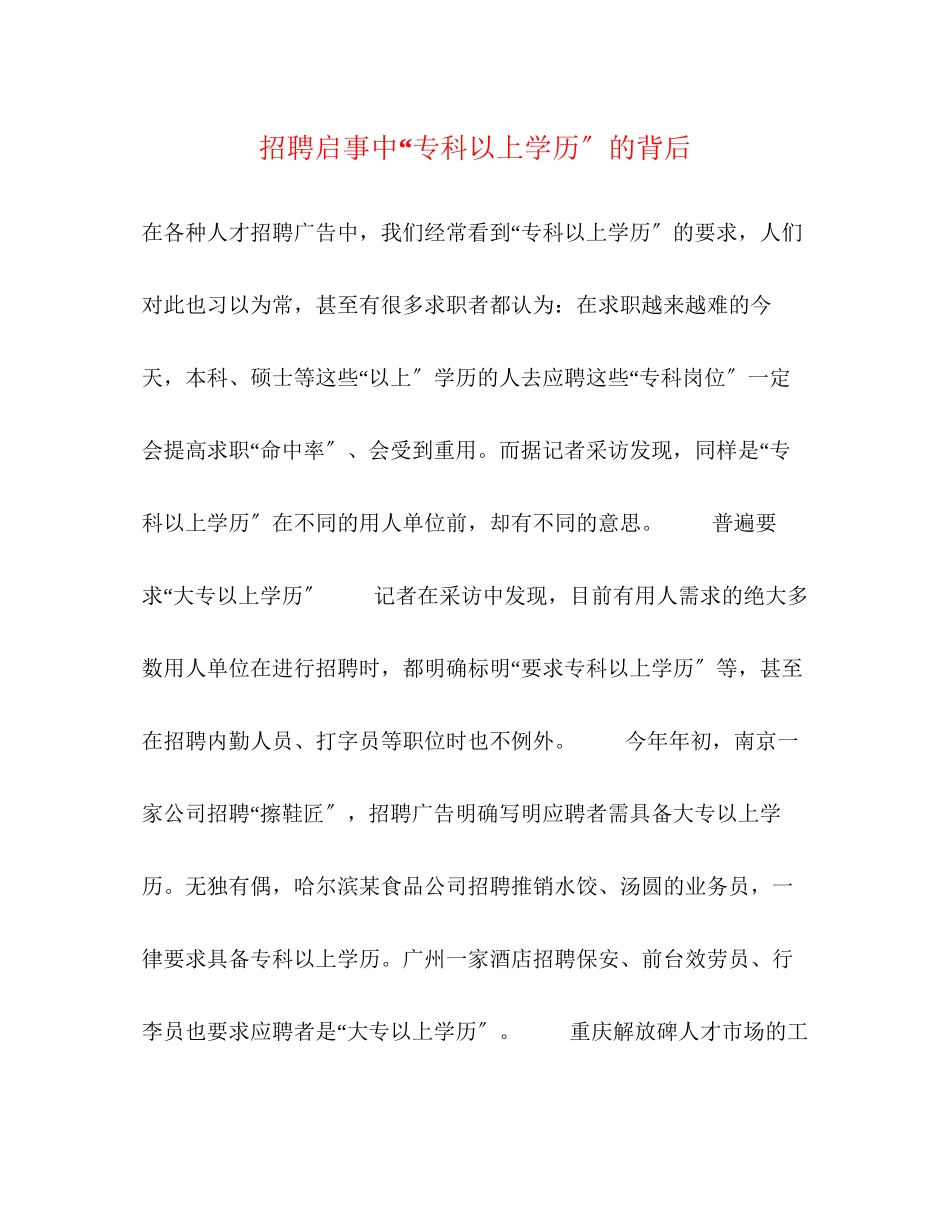 2023年招聘启事中专科以上学历的背后.docx_第1页