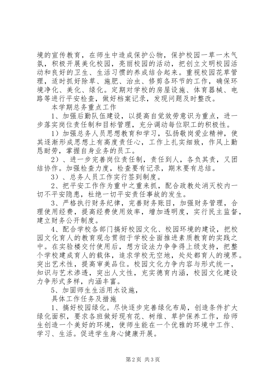 2023年洋条初中总务工作计划.docx_第2页