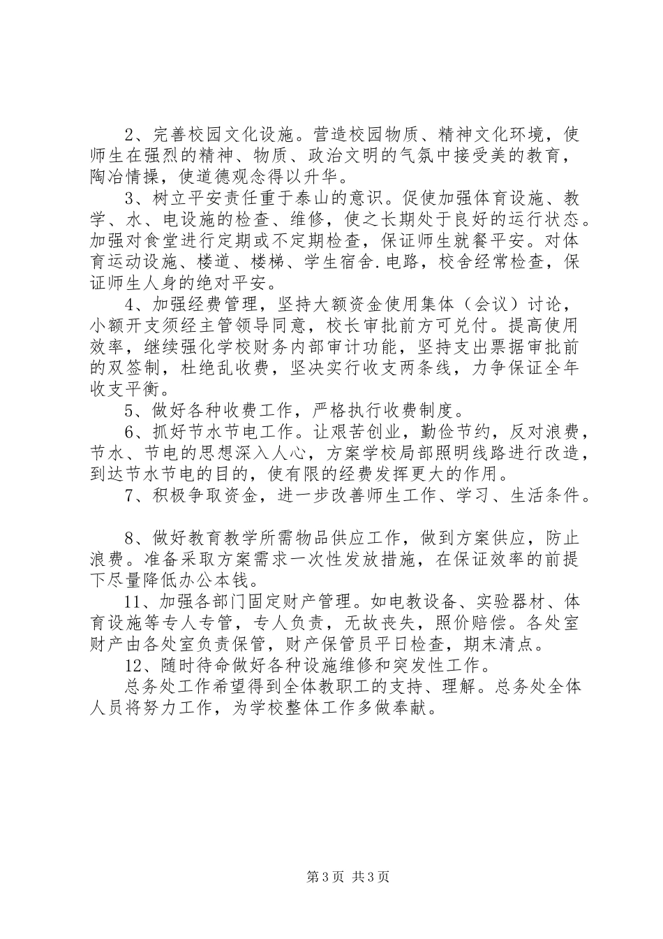 2023年洋条初中总务工作计划.docx_第3页