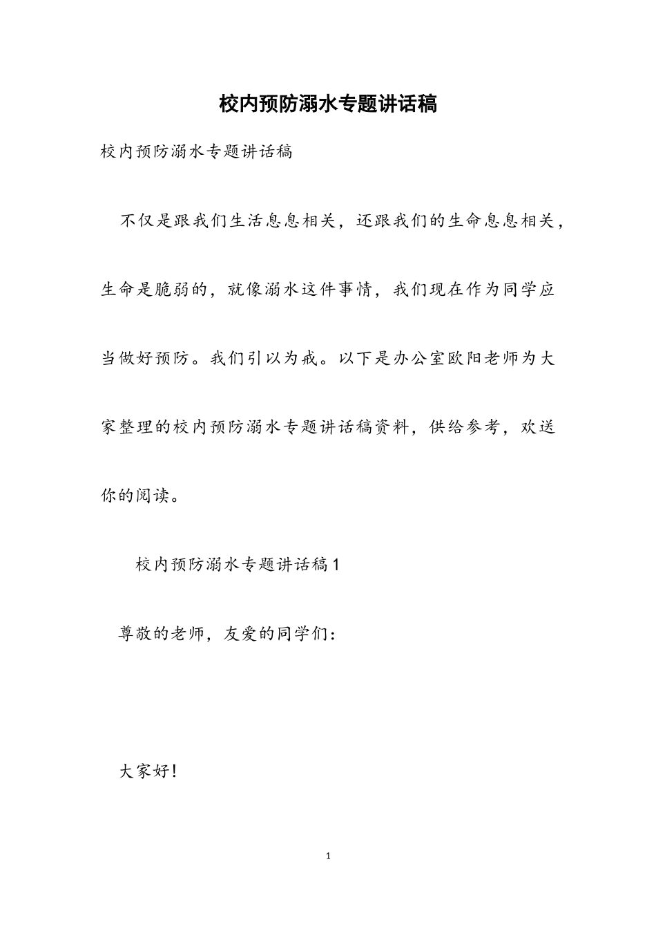 2023年校园预防溺水专题讲话稿.doc_第1页