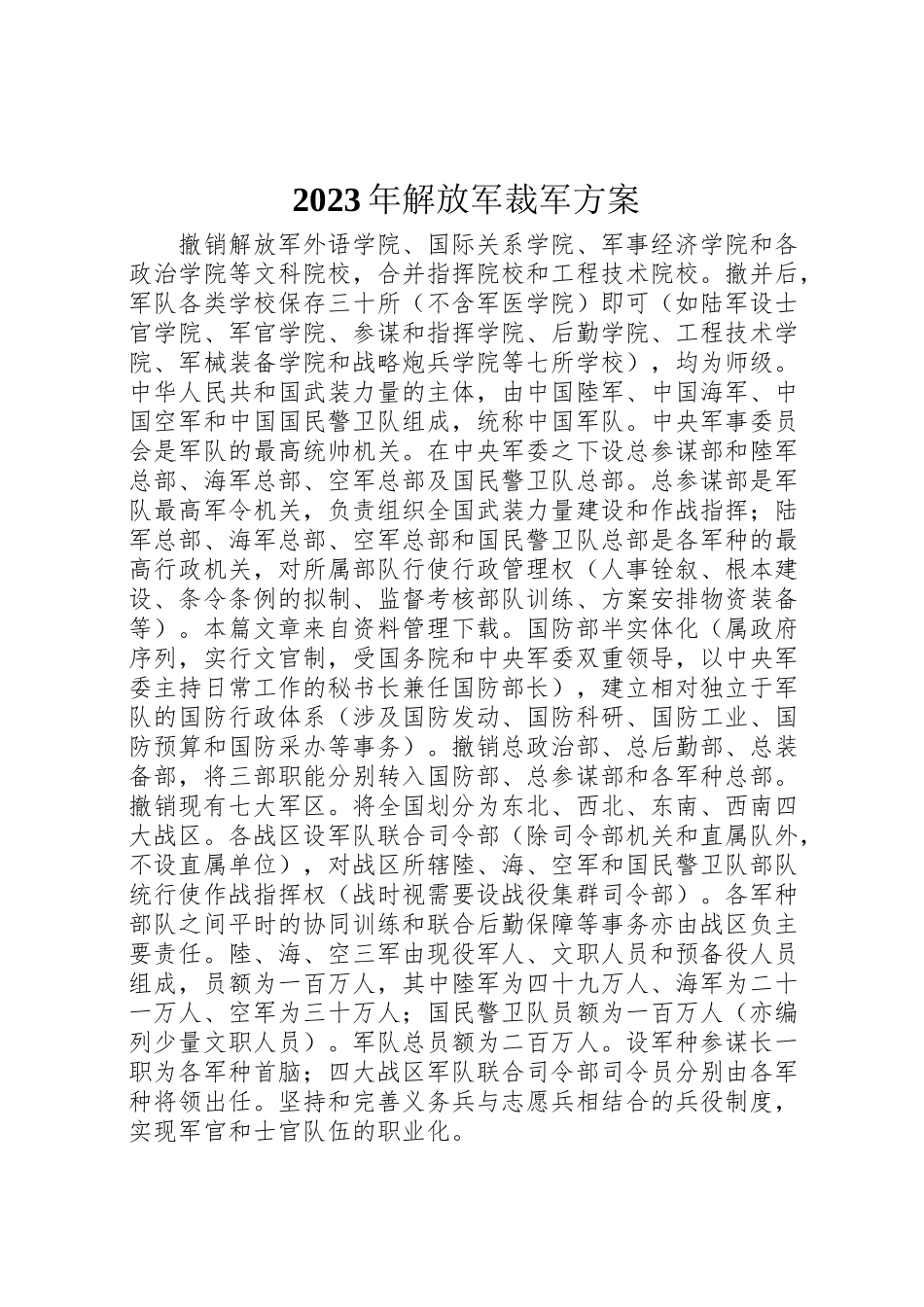 2023年解放军裁军方案.doc_第1页