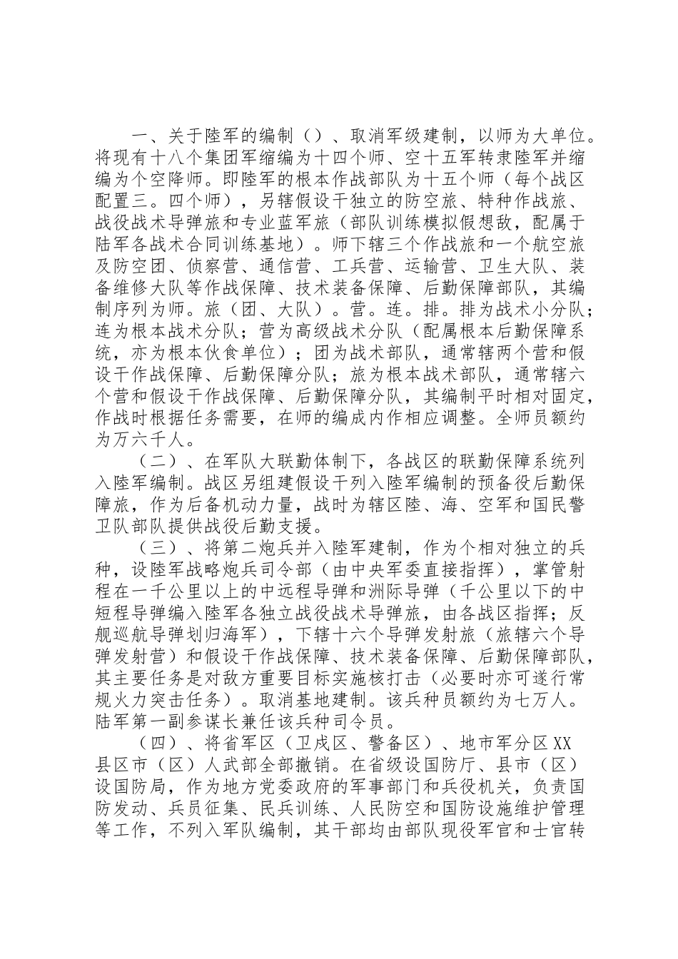 2023年解放军裁军方案.doc_第2页