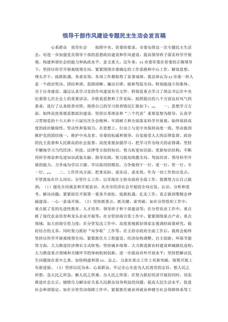 2023年领导干部作风建设专题民主生活会发言稿 .docx_第1页