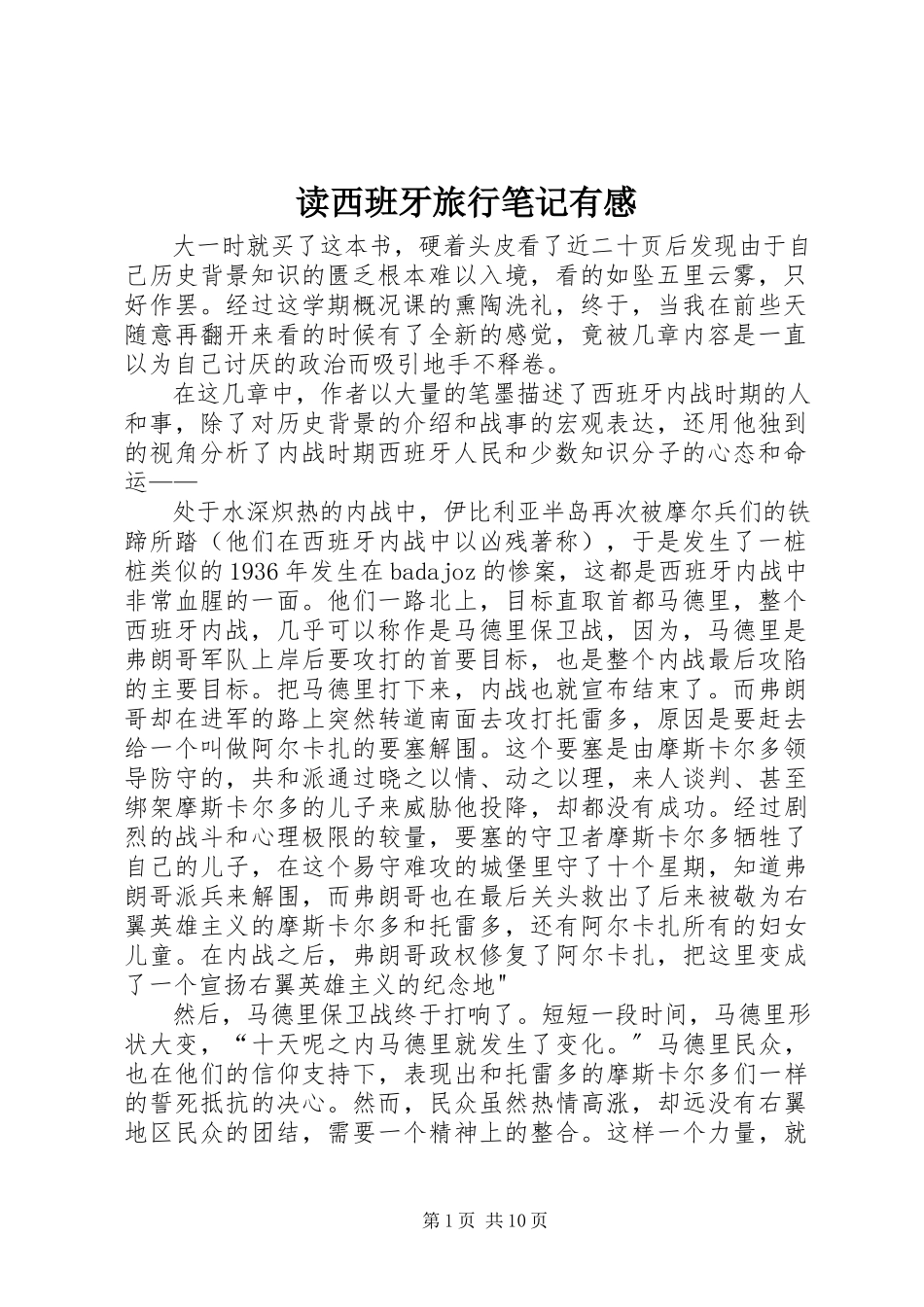 2023年读《西班牙旅行笔记》有感.docx_第1页