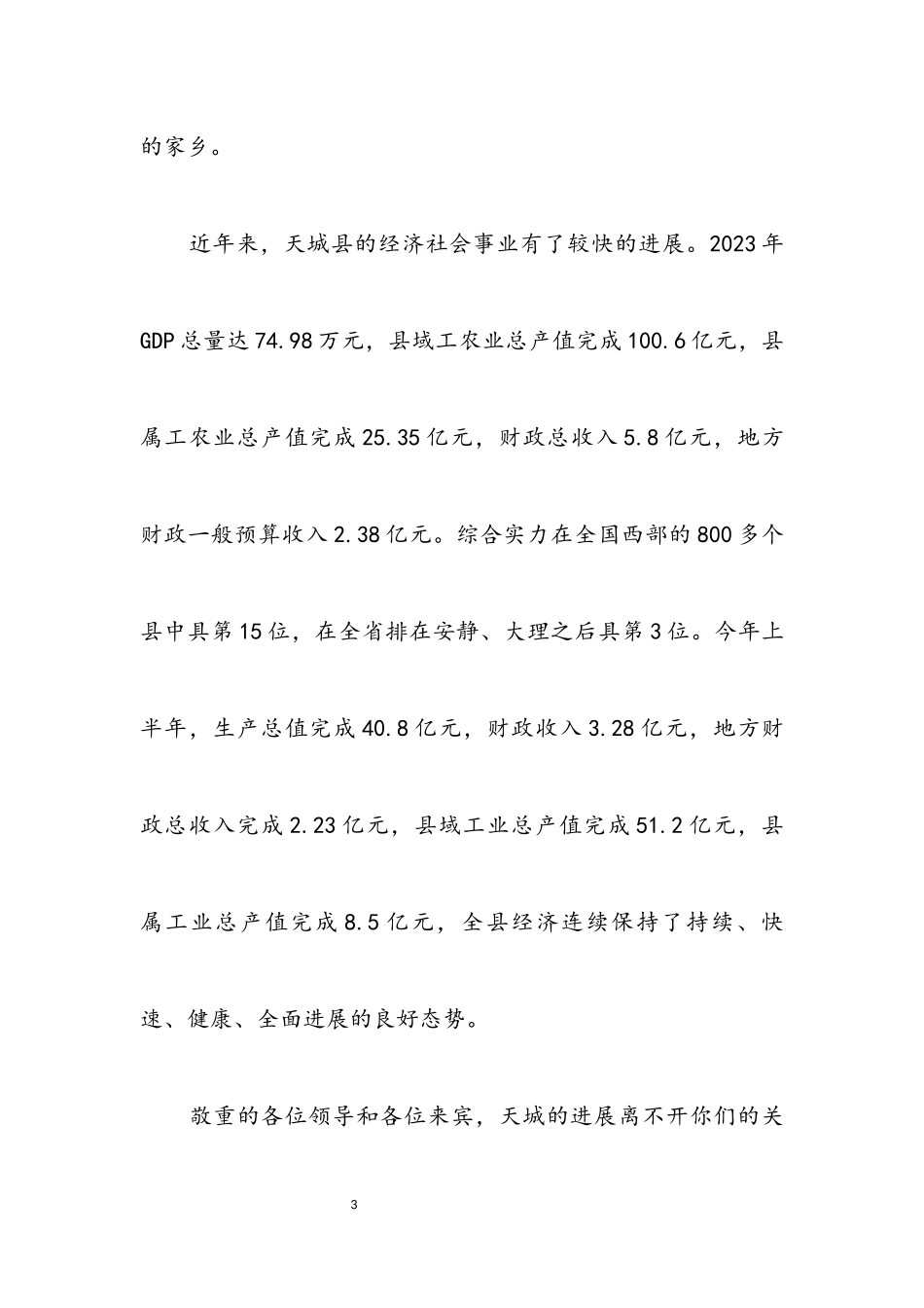 2023年县长在全州企业财务管理工作会上的欢迎词.docx_第3页