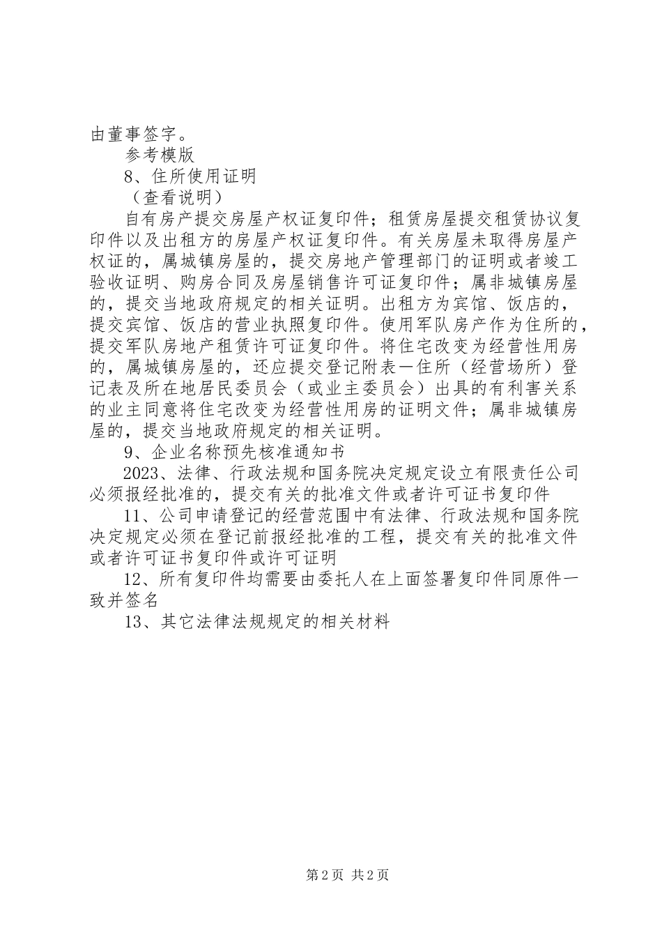 2023年公司设立登记需要提交的材料.docx_第2页