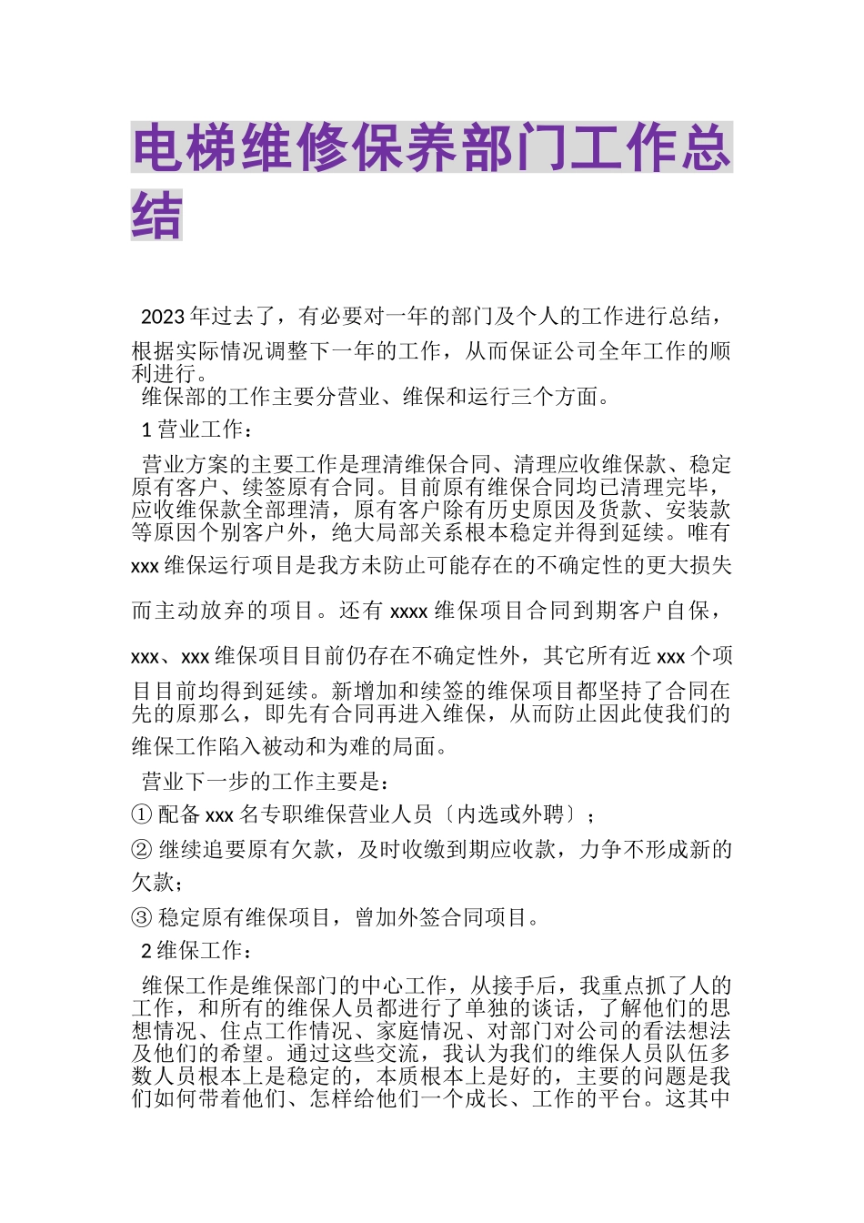 2023年电梯维修保养部门工作总结.doc_第1页