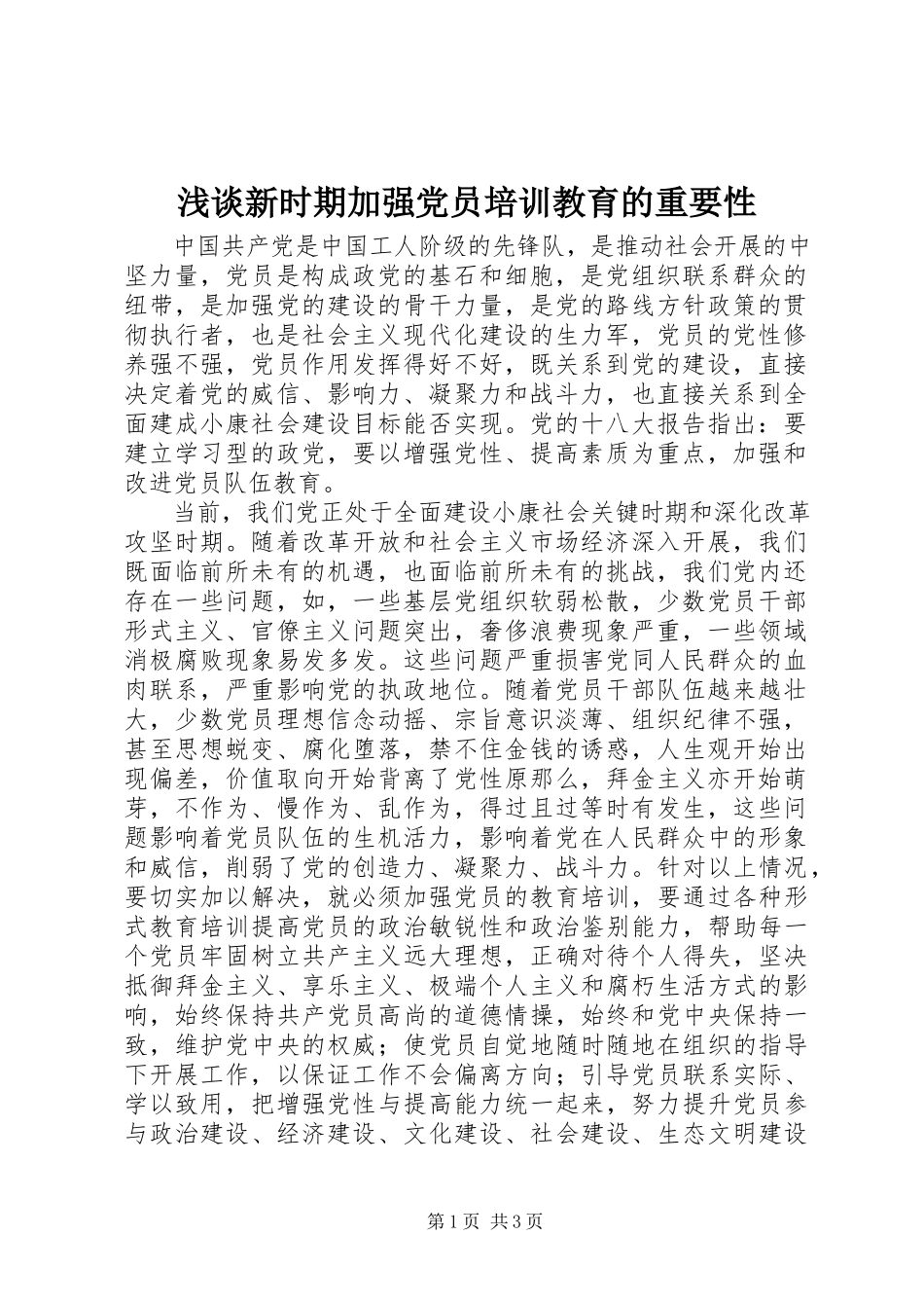 2023年浅谈新时期加强党员培训教育的重要性.docx_第1页