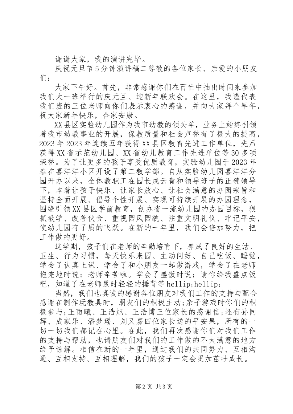 2023年庆祝元旦节5分钟演讲稿.docx_第2页