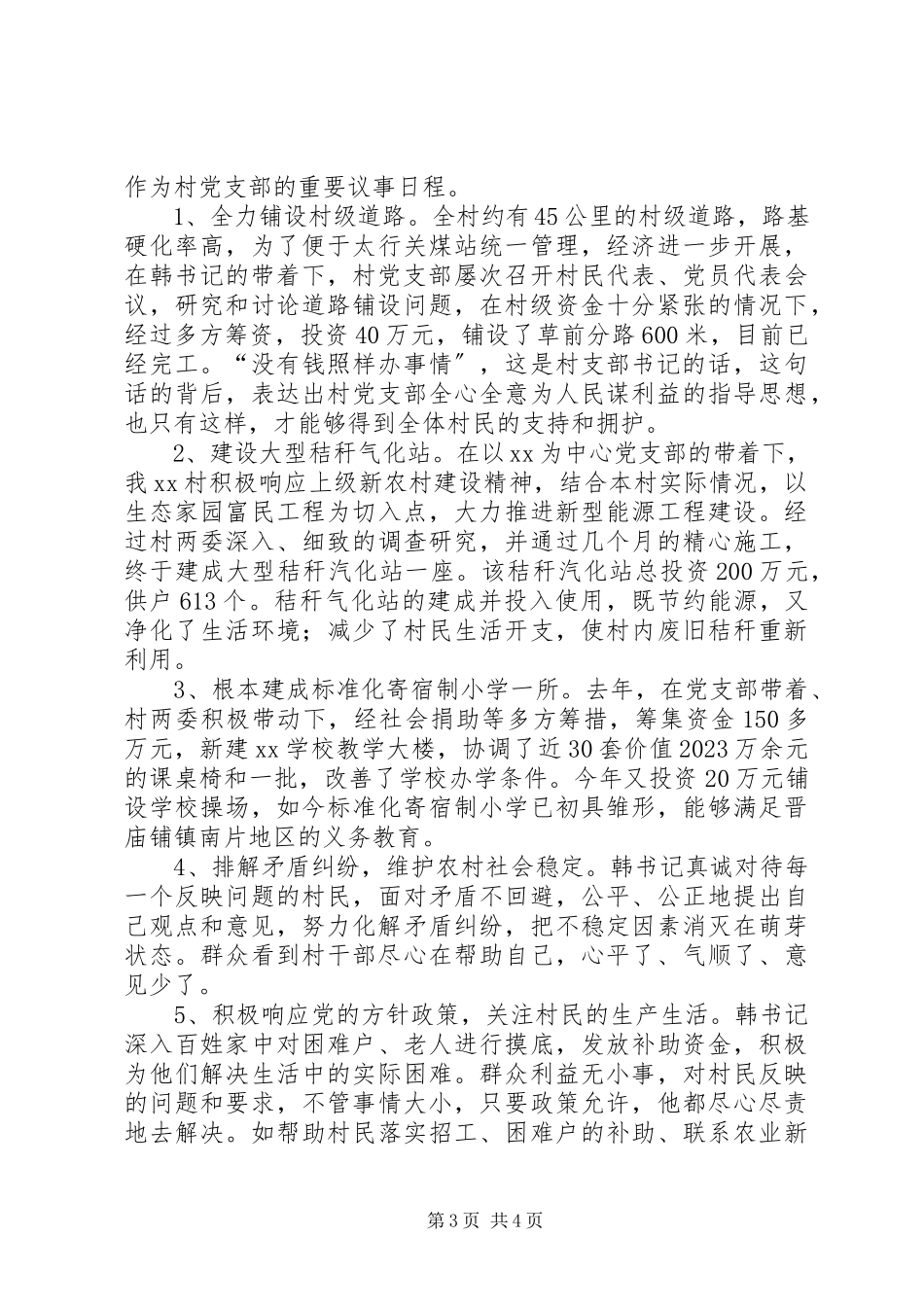 2023年优秀村党支部书记事迹.docx_第3页