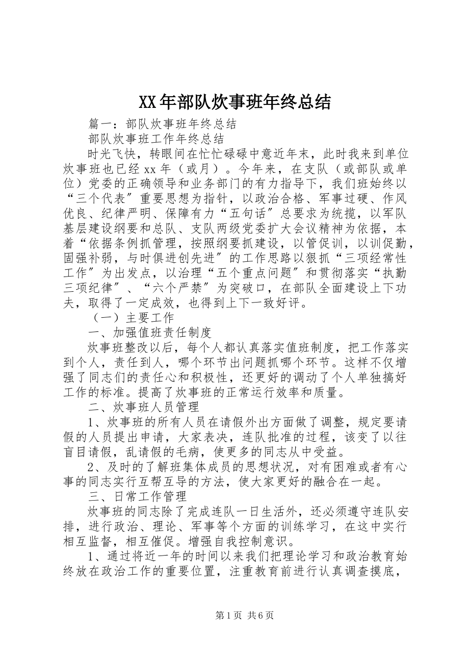 2023年部队炊事班终总结.docx_第1页