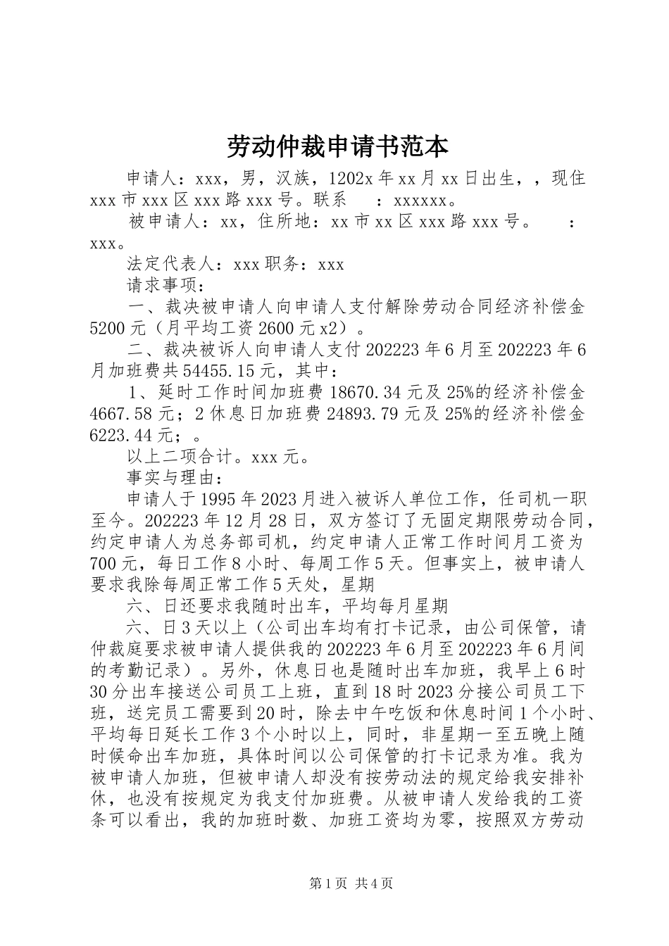 2023年劳动仲裁申请书范本.docx_第1页