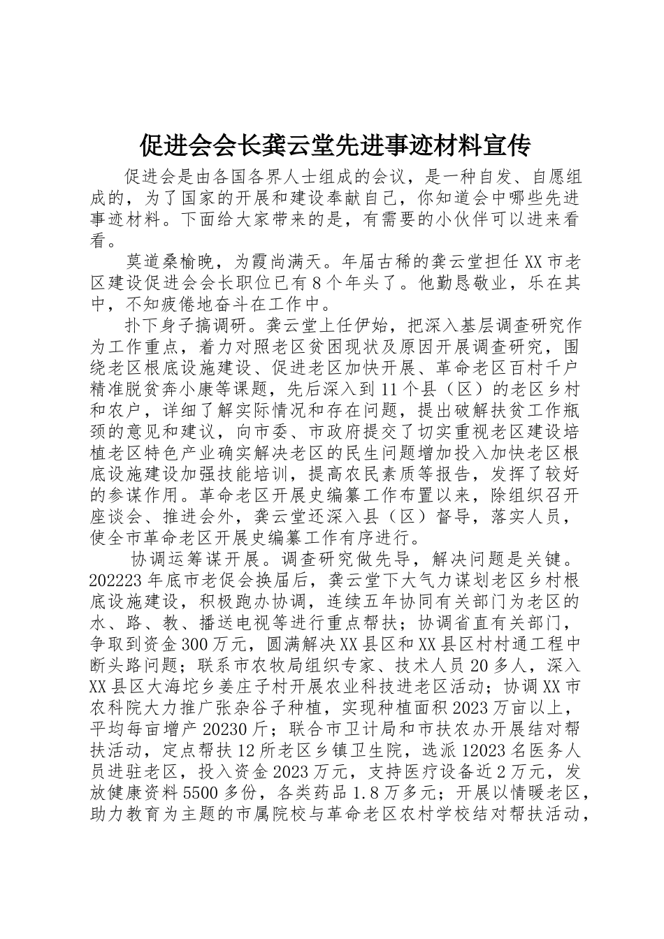 2023年促进会会长龚云堂先进事迹材料宣传.docx_第1页