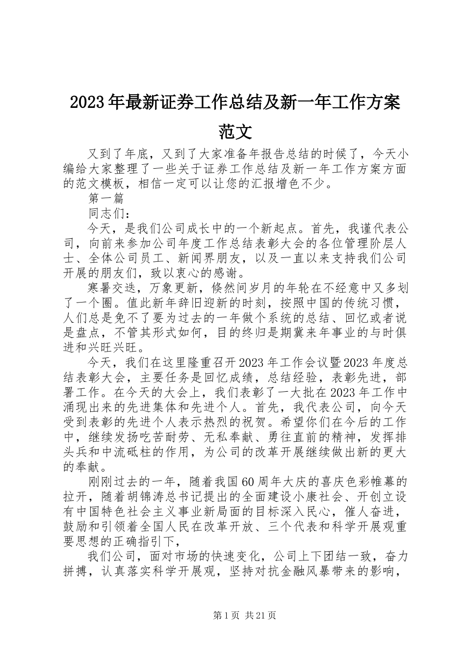 2023年证券工作总结及新一年工作计划.docx_第1页