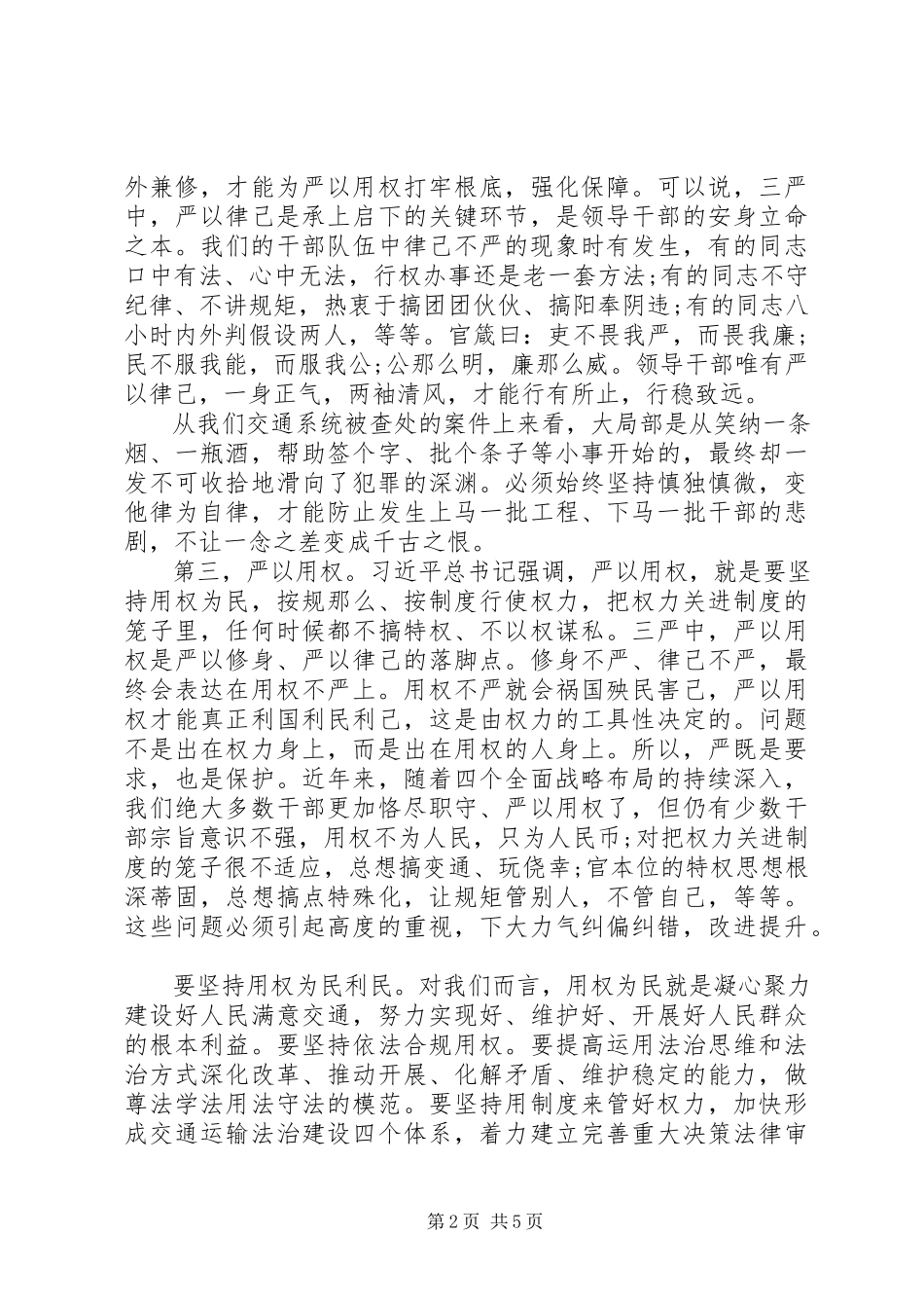 2023年交通运输部党组书记三严三实党课讲稿.docx_第2页