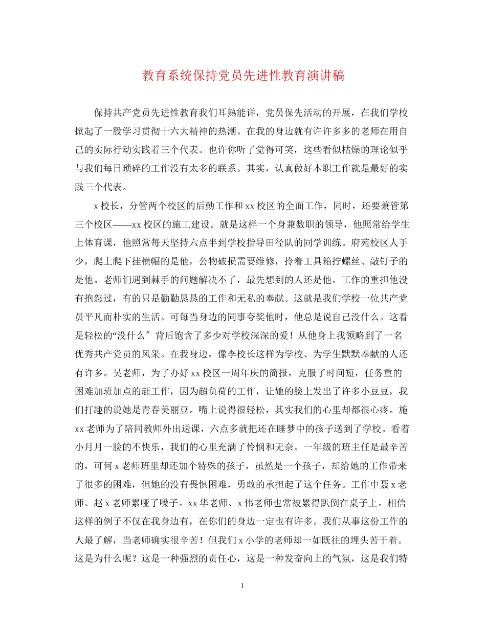 2023年教育系统保持党员先进性教育演讲稿.docx_第1页