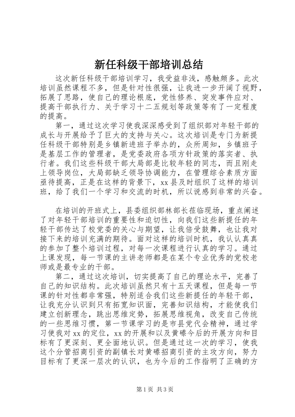 2023年新任科级干部培训总结.docx_第1页