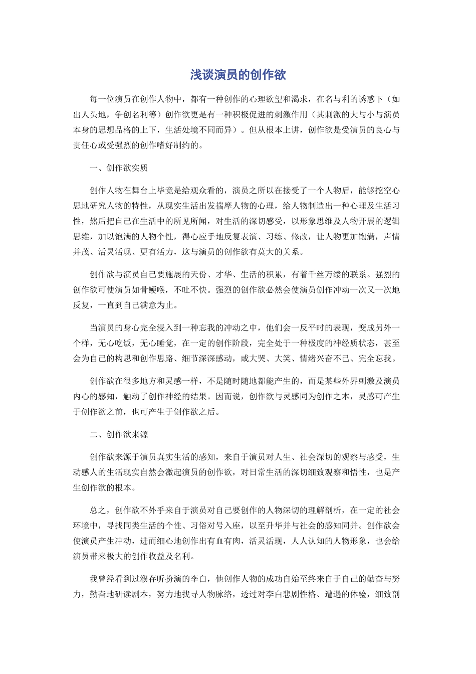 2023年浅谈演员的创作欲.docx_第1页