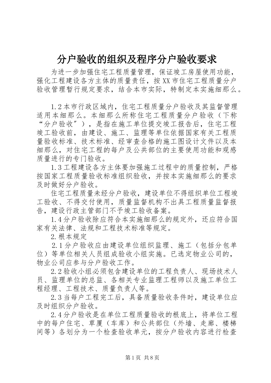 2023年分户验收的组织及程序分户验收要求.docx_第1页