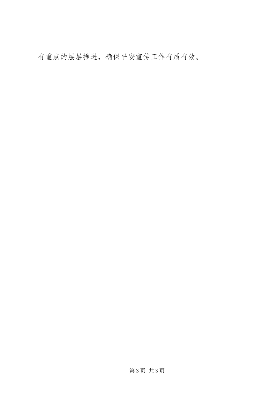 2023年区第三季度平安宣传工作总结.docx_第3页
