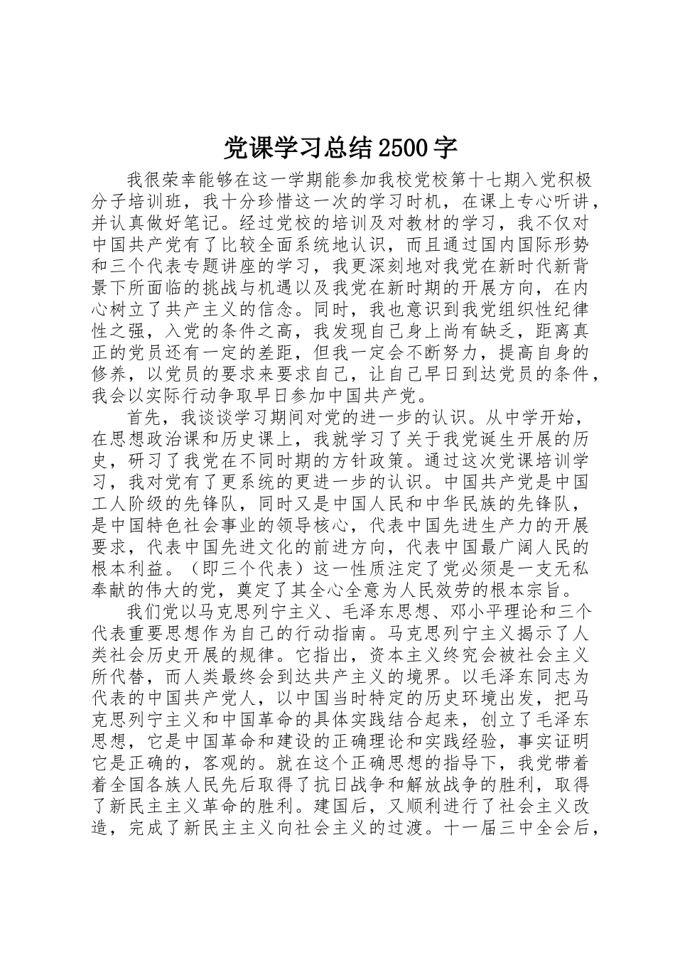 2023年党课学习总结2500字.docx_第1页